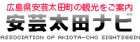 広島県安芸太田町の観光をご案内　安芸太田ナビ
