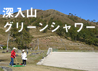 深入山グリーンシャワー